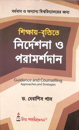 Book cover number 1 for Shikhay - Brittitay Nirdeshana O Paramarshadaan written by Debasish Paul published by Rita Publication