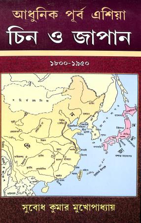 Book cover number 1 for Adhunik Purbo Asia : Chin O Japan (1800-1950) written by Subodh Kumar Mukhopadhay published by Mitram