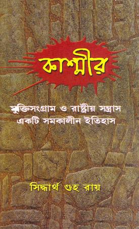 Book cover number 1 for Kashmir : Muktisangram O Rashtriya Santrash - Ekti Samakalin Itihas written by Siddhartha Guha Ray published by Granthamitra