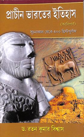 Book cover number 1 for Prachin Bharater Itihas (Adiparba) Suchanakal Theke 300 Krishtapurbabda written by Ratan Kumar Biswas published by Progressive Book Foram