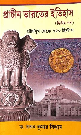 Book cover number 1 for Prachin Bharater Itihas (Dwitiyo Parba) Mauryajug Theke 750 Krishtabdo written by Ratan Kumar Biswas published by Progressive Book Foram