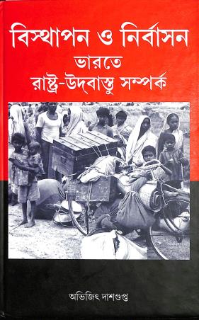 Book cover number 1 for Bisthapan O Nirbasan - Bharate Rashtra-Udbastu Samparka written by Abhijit Dasgupta published by K. P. Bagchi & Company