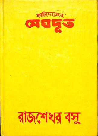 Book cover number 1 for Kalidaser Meghdoot written by Rajsekhar Basu published by M. C. Sarkar and Sons Pvt. Ltd.
