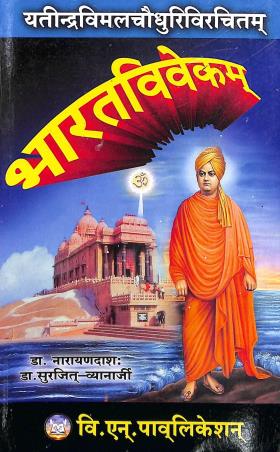Book cover number 1 for Bharatvivekam Yatindrabimalchodhuribirchitam written by Narayan Das, Surjit Banarjee published by B. N. Publication
