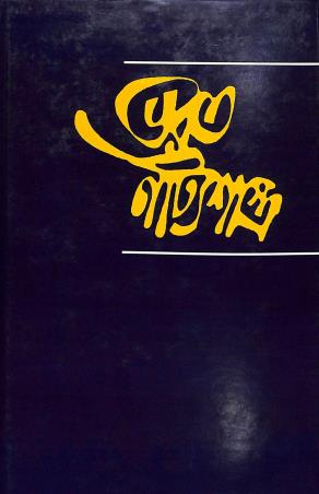 Book cover number 1 for Bharat Natyashastra Volume 3 written by NA published by Nabapatra Prakashan