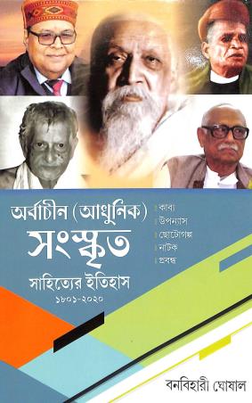 Book cover number 1 for Arbachin (Adhunik) Sanskrita Sahityer Itihas 1801-2020 written by Banabihari Ghoshal published by Parul Prakashani Pvt Ltd
