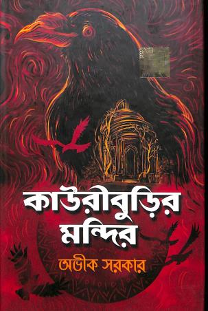 Book cover number 1 for Kauriburir Mondir written by Avik Sarkar published by Dev Sahitya Kutir