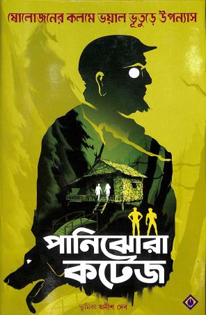 Book cover number 1 for Panijhora Cottage written by Avik Mukherjee, Binod Ghosal, Avik Sarkar, Himadrikishore Dasgupta, Saikat Mukherjee, Joydip Chakraborty, Jayanta Dey, Raja Bhattacharjee, Chumki Chatterjee, Debojyoti Bhattacharjee, Mriganka Bhattacharjee, Sagarika Ray, Dipannita Ray, Debarati Mukherjee, Avigyan Roychowdhury, Tridib Kumar Chattopadhyay published by Patra Bharati