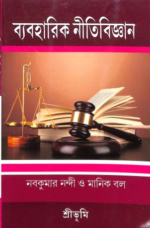 Book cover number 1 for Byabaharik Niti Bigyan written by Nabakumar Nandi, Manik Bal published by Sribhumi Publishing House