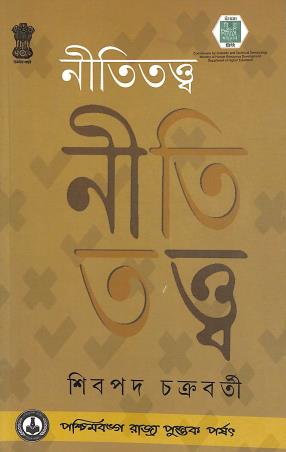 Book cover number 1 for Niti Tattwa written by Shibpada Chakraborty published by Paschimbanga Rajya Pustak Parsat
