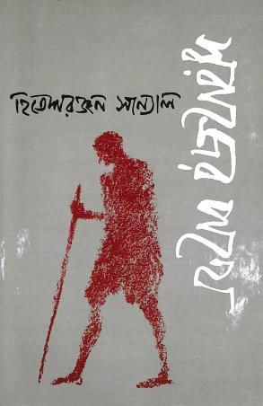 Book cover number 1 for Swarajer Pathay written by Hiteshranjan Sanyal published by Papyrus