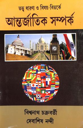 Book cover number 1 for Tattwa Dharana O Bisay-Bitarkay Antarjatik Samparka written by Debasish Nandy, Biswanath Chakraborty published by Progressive Publishers