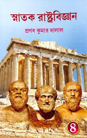 Book cover number 1 for Snatak Rashtrobigyan 4 B.A. General written by Pranab Kumar Dalal published by Book Syndicate Pvt. Ltd.