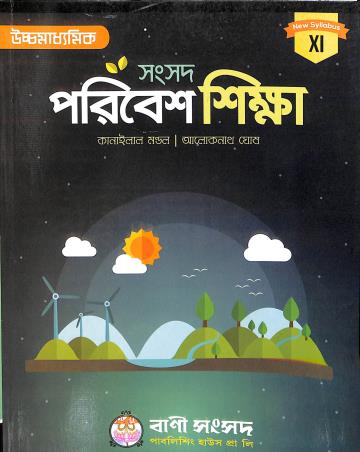 Book cover number 1 for Samsad Poribesh Shikha Class-11 written by Kanailal Mondal, Aloknath Ghosh published by Bani Sansad Publishing House Pvt Ltd