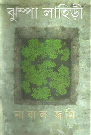 Book cover number 1 for Nabal Jomi written by Jhumpa Lahiri published by Ananda Publishers Private Limited