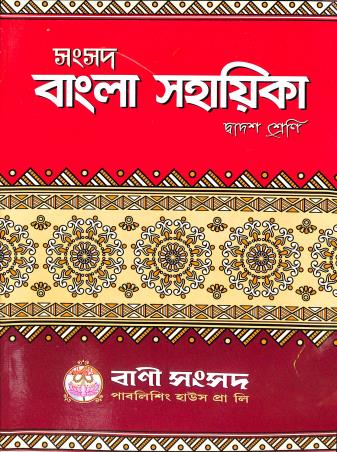 Book cover number 1 for Samsad Bangla Sahayika Class 12 written by Kalipada Chowdhury published by Bani Sansad Publishing House Pvt Ltd