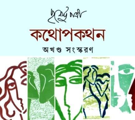 Book cover number 1 for Kathopakathan (Akhanda Samaskaran) written by Purnendu Patri published by Dey's Publishing