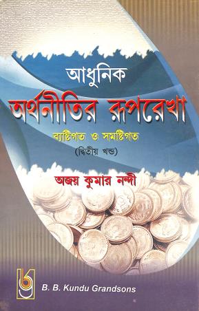 Book cover number 1 for Adhunik Arthanitir Ruprekha - Bashtigata O Samashtigata Khanda 2 written by Ajay Kumar Nandi published by B. B. Kundu Grandsons