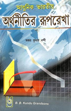 Book cover number 1 for Adhunik Bharatiyo Arthanitir Ruprekha written by Ajay Kumar Nandi published by B. B. Kundu Grandsons