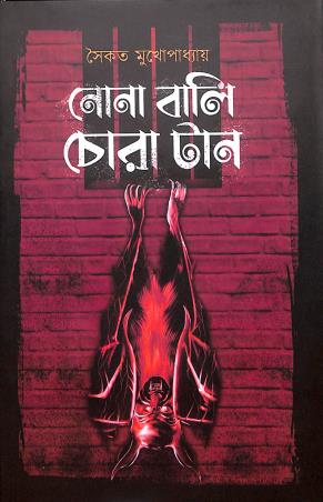 Book cover number 1 for Nona Bali Chora Taan written by Saikat Mukhopadhyay published by Aranyamon Prakashani