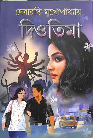 Book cover number 1 for Diotima written by Debarati Mukhopadhyay published by Deep Prakashan