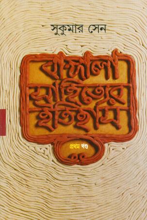 Book cover number 1 for Bangla Sahityer Itihas Khanda 1 written by Sukumar Sen published by Ananda Publishers Private Limited
