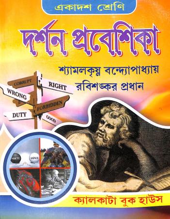Book cover number 1 for Darshan Prabeshika Class 11 written by Shyamalkrishna Bandopadhyay, Rabishankar Pradhan published by Calcutta Book House