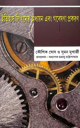 Book cover number 1 for Itihas Likhoner Adhyan Ebong Gabeshana Prakaran written by Koushik Ghosh, Suman Mukherjee published by Bookpost Publications