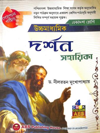 Book cover number 1 for Golden Guide Uchhamadhyamik Darshan Sahayika Class 11 written by Nilratan Mukhopadhyay published by ABS Publishing House