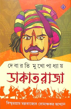 Book cover number 1 for Dakat Raja written by Debarati Mukhopadhyay published by Patra Bharati