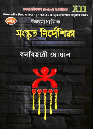 Book cover number 1 for Uchhamadhyamik Sanskrit Nirdeshika Class 12 written by Banabihari Ghoshal published by Rabindra Library Private Limited
