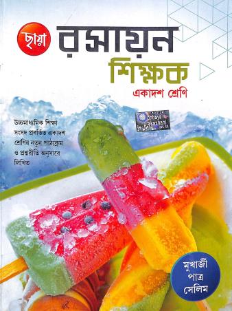Book cover number 1 for Chhaya Rasayan Shikhak Class-11 written by Rabindranath Patra, Goutam Kumar Mukherjee, Mohhamed Selim published by Chhaya Prakashani Pvt. Ltd.