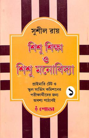 Book cover number 1 for Sishu Shikha O Sishu Manovidya 1 written by Sushil Roy published by Sova