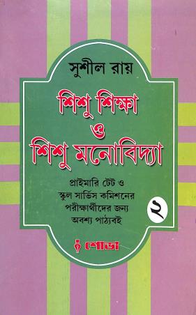 Book cover number 1 for Sishu Shikha O Sishu Manovidya 2 written by Sushil Roy published by Sova