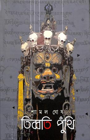 Book cover number 1 for Tibboti Puthi written by Shyamal Ghosh published by Basak Book Store Pvt Ltd