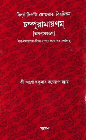 Book cover number 1 for Bidarbhaadipati Bhojraj Birachitam Champuramayanam (Aranyakaandam) written by Ashok Kumar Bandopadhyay published by Sadesh