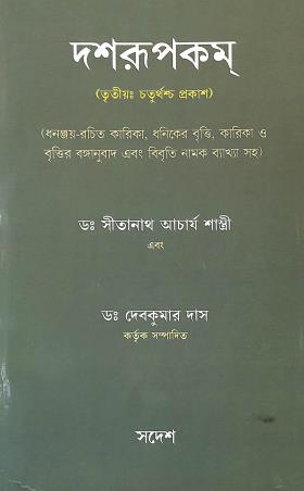 Book cover number 1 for Dashrupakam written by Sitanath Acharya Shastri published by Sadesh