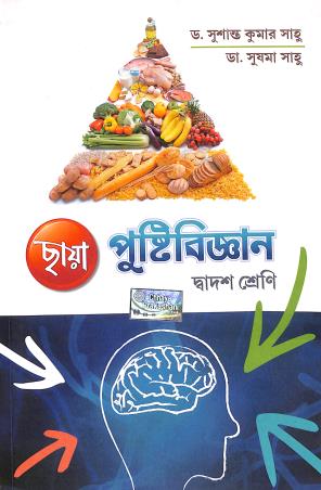 Book cover number 1 for Chhaya Pustibigyan Class 12 written by Susanta Kumar Saho, Sushama Saho published by Chhaya Prakashani Pvt. Ltd.