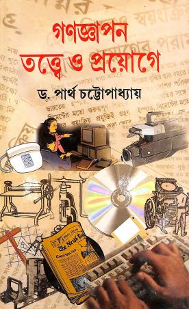 Book cover number 1 for Ganagyapan Tattwe O Prayoge written by Partha Chattopadhyay published by Dey's Publishing