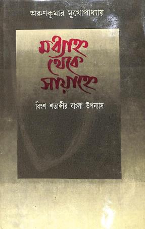 Book cover number 1 for Madhyahna Theke Sayahne written by Arun Kumar Mukhopadhyay published by Dey's Publishing