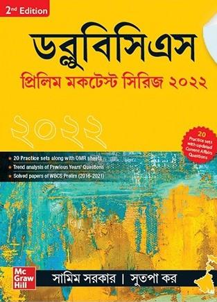 Book cover number 1 for WBCS Prelim Mock Test Series (2022) Bengali written by Sutapa Kar, Samim Sarkar published by McGraw Hill Education Private Limited