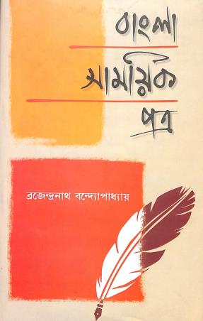 Book cover number 1 for Bangla Samayik Patra written by Brojendranath Bandhopadhyay published by Granthabikash