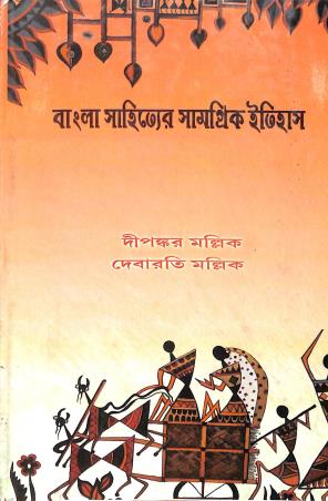 Book cover number 1 for Bangla Sahityer Samagrik Itihas written by Dipankar Mullick, Debarati Mullick published by Diya Publication