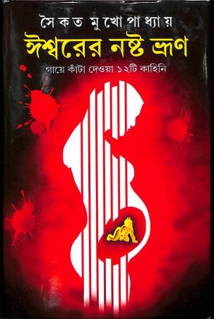 Book cover number 1 for Ishworer Nosto Bhrun written by Saikat Mukhopadhyay published by Patra Bharati