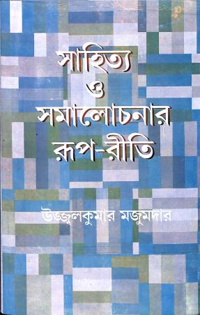 Book cover number 1 for Sahitya O Samalochanar Roop-Reeti written by Ujjal Kumar Majumdar published by Dey's Publishing
