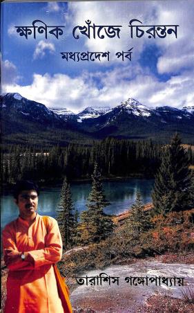 Book cover number 1 for Khonik Khonje Chirantan (Madhyapradesh Parba) written by Tarasish Gangopadhyay published by Joymaatara Publishers