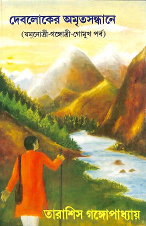 Book cover number 1 for Debloker Amritasandhane (Jamunotri-Gangotri-Gomukh Parba) written by Tarasish Gangopadhyay published by Joymaatara Publishers