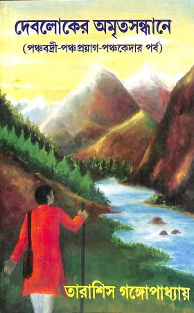 Book cover number 1 for Debloker Amritasandhane (Panchabradi-Panchaprayag-Panchakader Parba) written by Tarasish Gangopadhyay published by Joymaatara Publishers