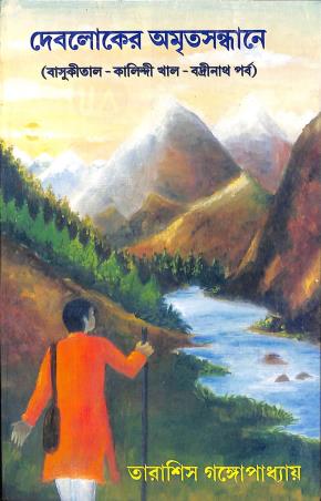 Book cover number 1 for Debloker Amritasandhane (Basukital-Kalindi Khal-Bradinath Parba) written by Tarasish Gangopadhyay published by Joymaatara Publishers