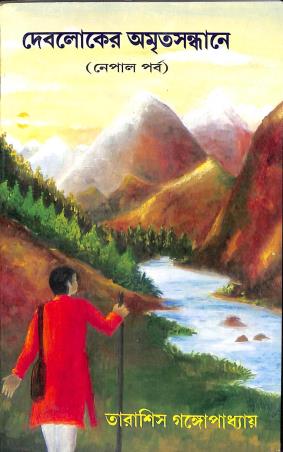 Book cover number 1 for Debloker Amritasandhane (Nepal Parba) written by Tarasish Gangopadhyay published by Joymaatara Publishers